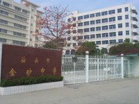 汕頭市金砂中學(xué)圖片