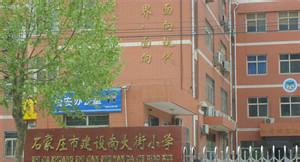 石家莊建設(shè)南大街小學(xué)圖片