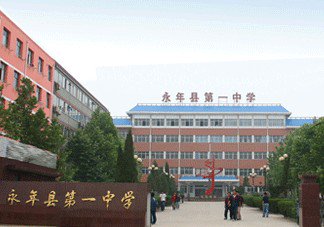 永年縣第八中學(xué)圖片