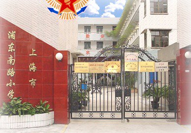 上海市浦東南路小學圖片