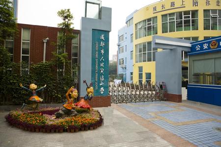 成都市人北實驗小學(xué)圖片