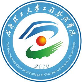 成都理工大學(xué)工程技術(shù)學(xué)院圖片