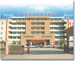 高州市石鼓職業(yè)高級中學