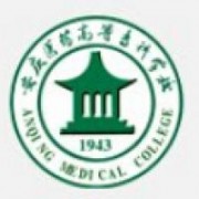安慶醫(yī)藥高等?？茖W(xué)校圖片