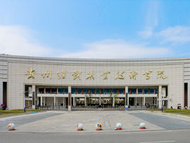 貴州經(jīng)貿(mào)職業(yè)技術(shù)學(xué)院
