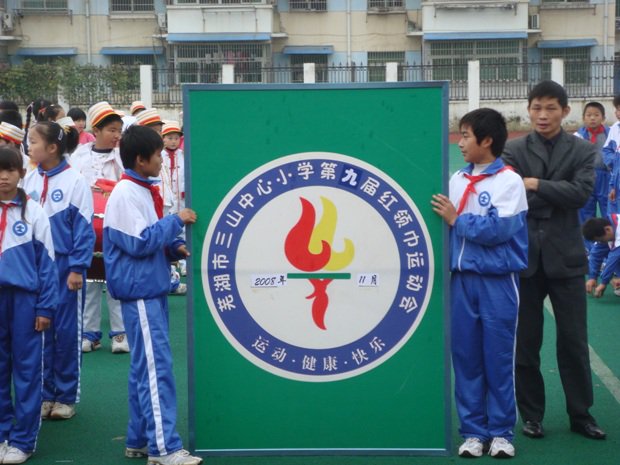 蕪湖三山中心小學(xué)圖片