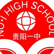 貴陽(yáng)第一中學(xué)圖片