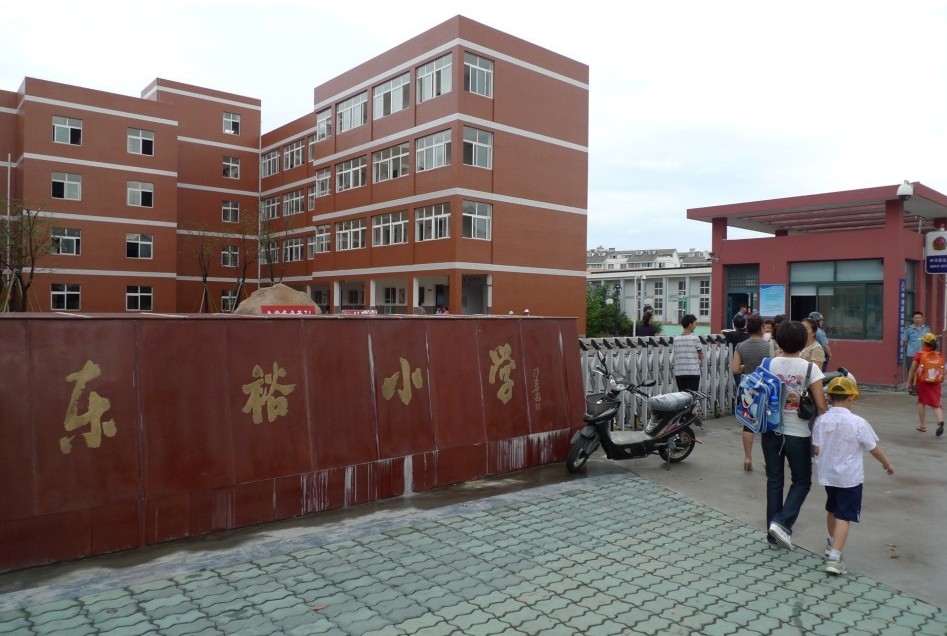 寧波市鄞州區(qū)東裕小學(xué)
