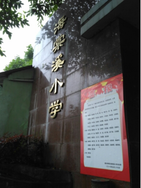 重慶海棠溪小學
