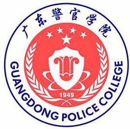 廣東警官學(xué)院圖片