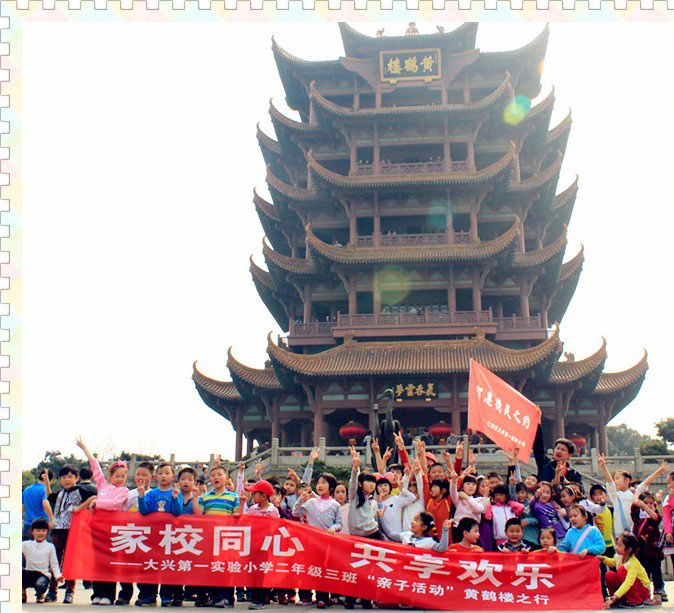 武漢市大興第一實驗小學新華家園校區(qū)（武漢大興實驗一小新華家園校區(qū)）圖片