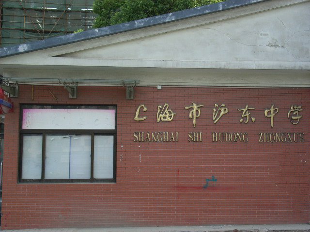 上海市滬東中學