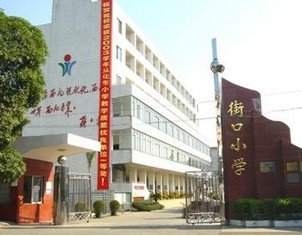 廣州市從化市街口街中心小學圖片