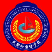 成都外國(guó)語學(xué)校圖片