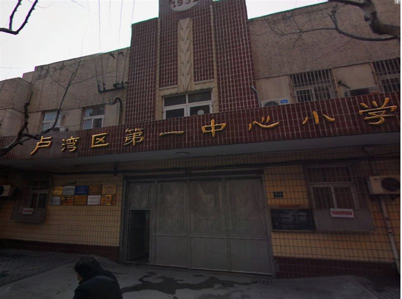 盧灣一小