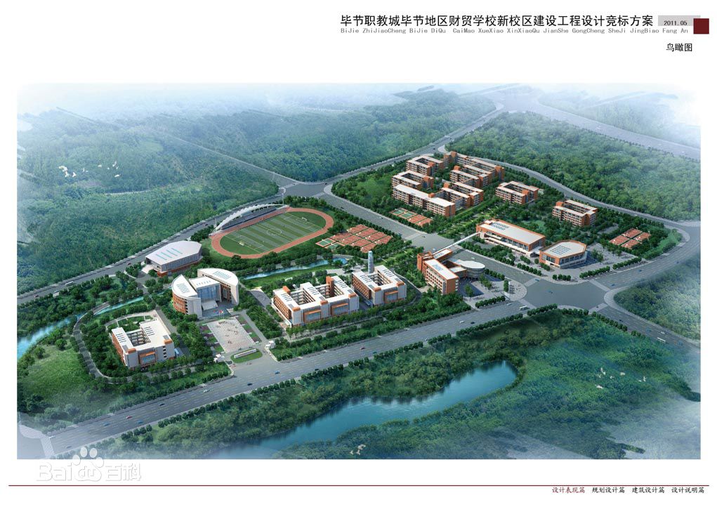 畢節(jié)市財貿(mào)學校