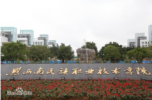 黔西南民族職業(yè)技術(shù)學(xué)院中職部