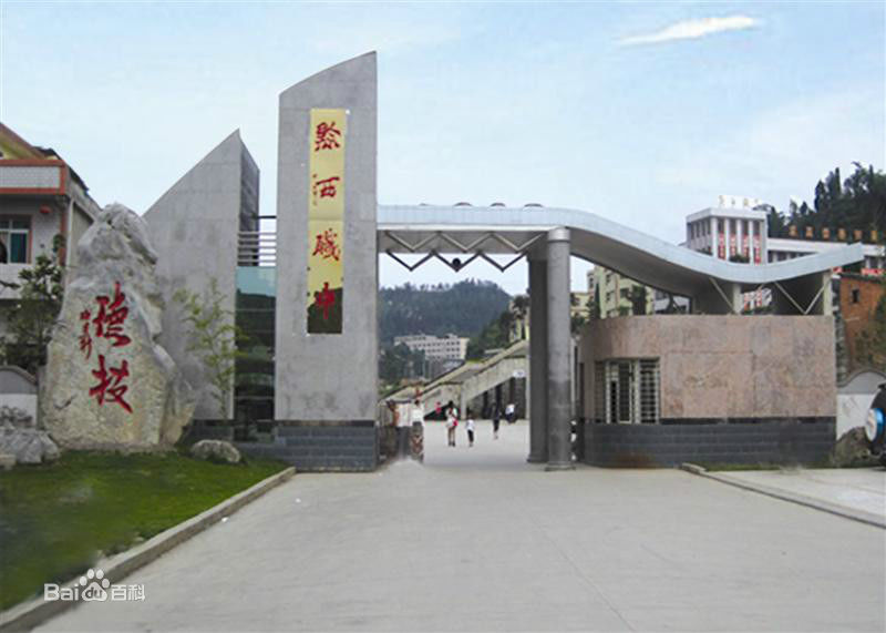 黔西縣中等職業(yè)學(xué)校-黔西職校