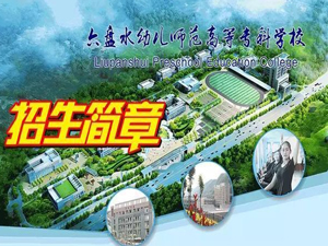 六盤水幼兒師范學(xué)校