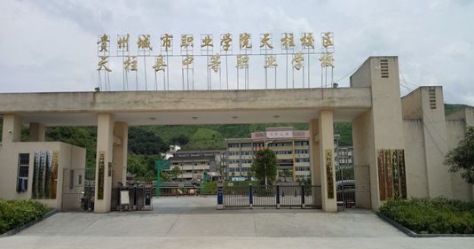 天柱縣中等職業(yè)學校（天柱職校）圖片