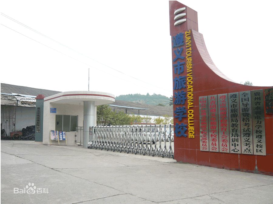 遵義市旅游學校