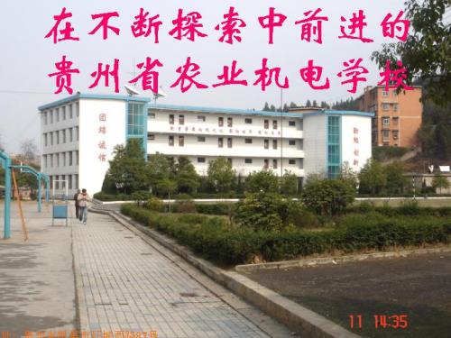 貴州省農(nóng)業(yè)機電學校圖片