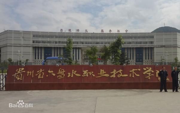 六盤水現(xiàn)代職業(yè)技術(shù)學校