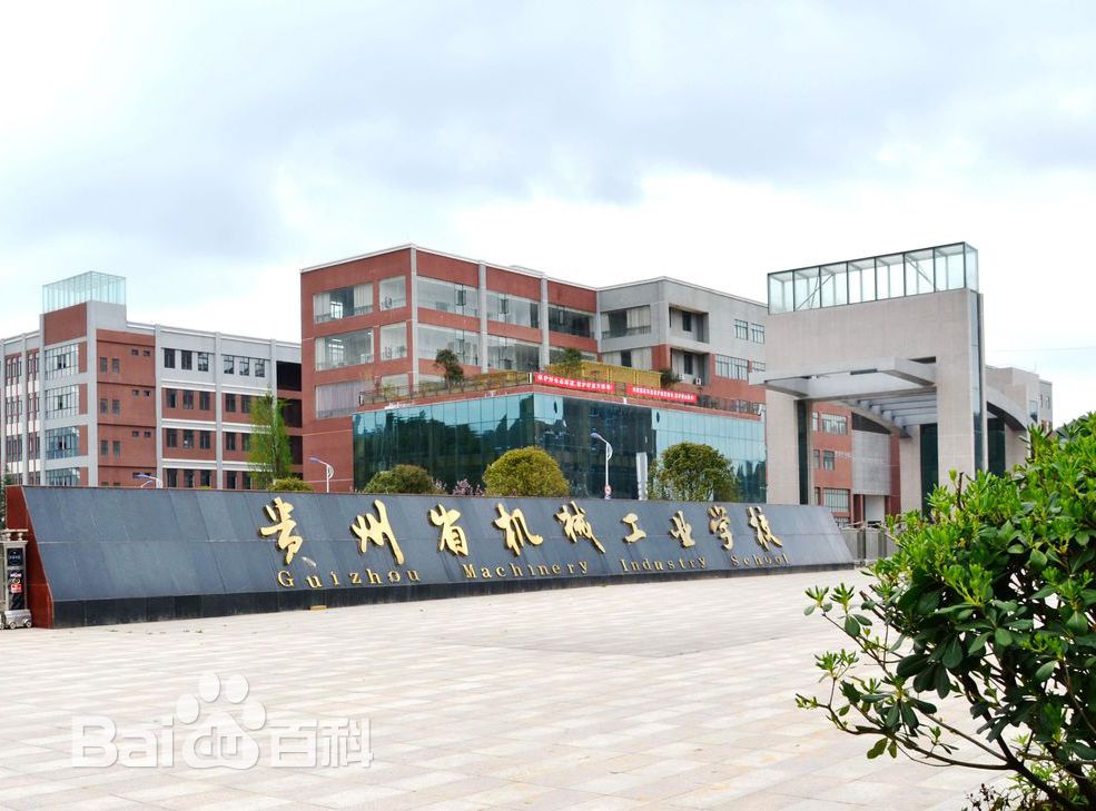貴州省機(jī)械工業(yè)學(xué)校