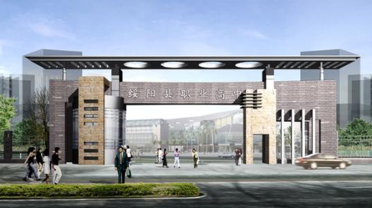 綏陽(yáng)縣中等職業(yè)學(xué)校