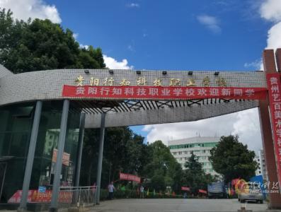 貴陽(yáng)行知科技職業(yè)學(xué)校-修文國(guó)防學(xué)校圖片