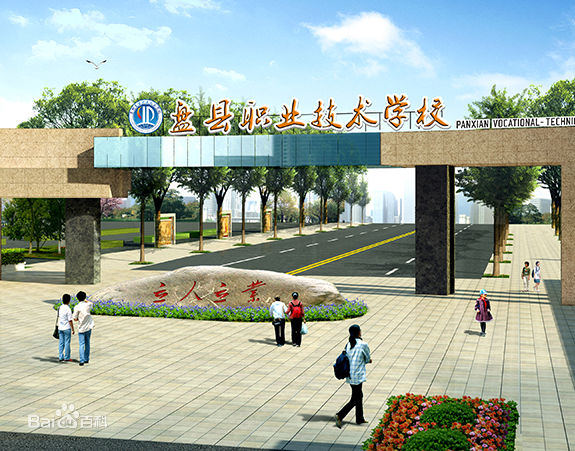 盤縣職業(yè)技術(shù)學(xué)校