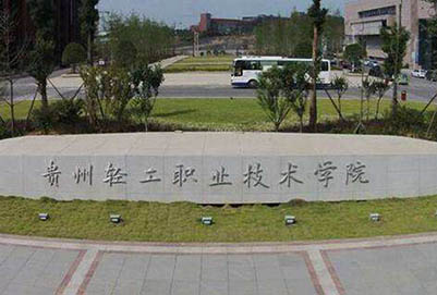 貴州輕工職業(yè)技術(shù)學(xué)院中專部圖片