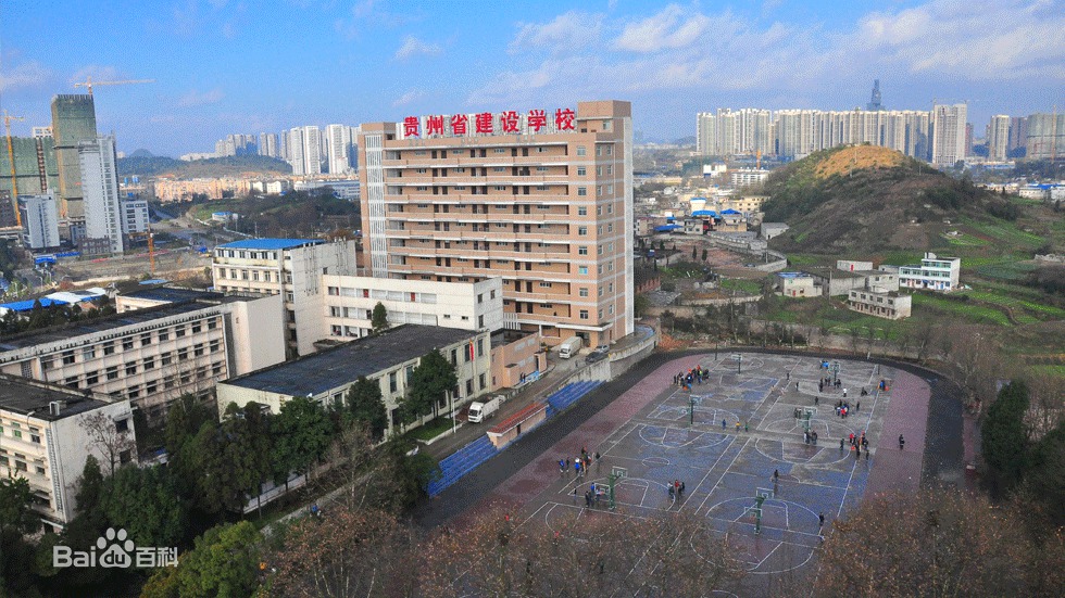 貴州省建設學校圖片
