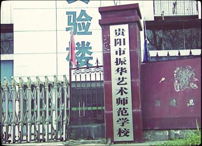 貴陽振華藝術(shù)師范職校
