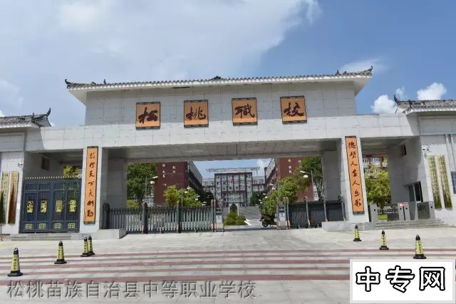 松桃苗族自治縣中等職業(yè)學(xué)校（松桃職校）圖片