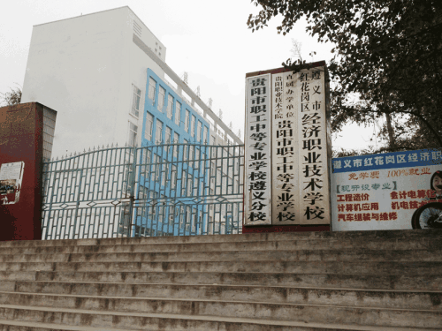 遵義市紅花崗區(qū)經(jīng)濟(jì)職業(yè)技術(shù)學(xué)校-遵義經(jīng)濟(jì)學(xué)校