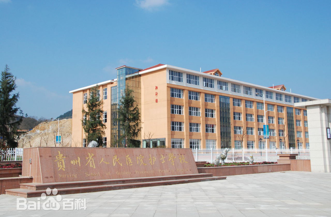 貴州省人民醫(yī)院護(hù)士學(xué)校