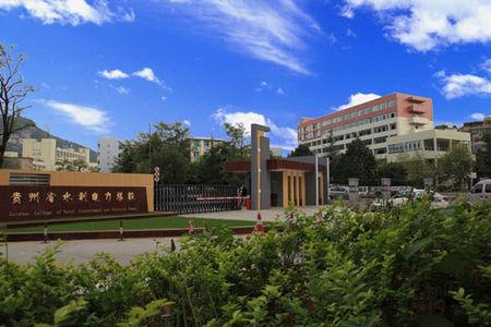 貴州省水利電力學(xué)校圖片