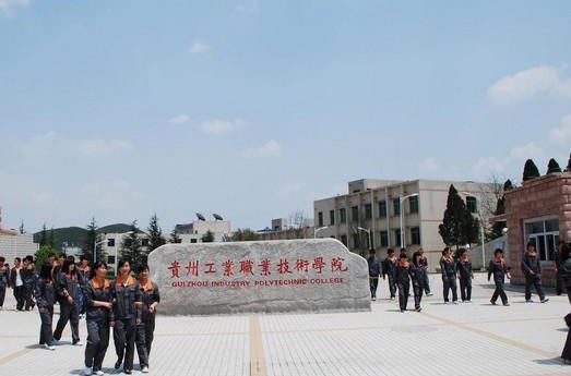貴州工業(yè)職業(yè)技術(shù)學(xué)院中專(zhuān)部
