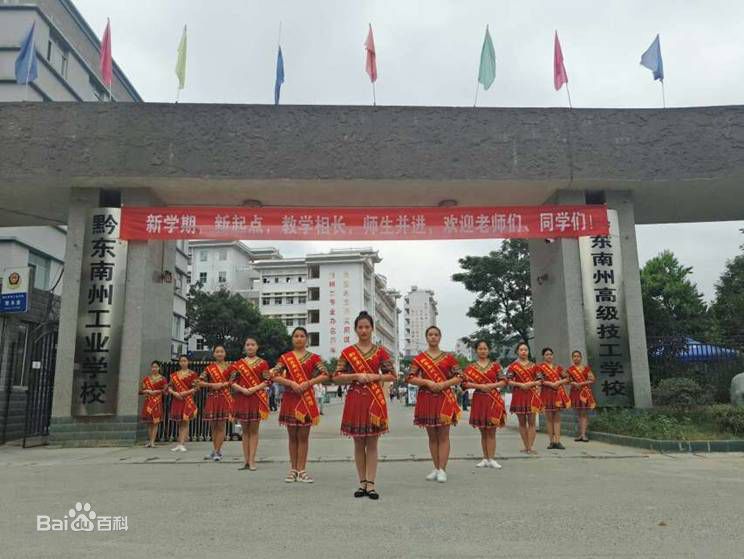 黔東南中等職業(yè)技術學校（黔東南廣播電視大學）