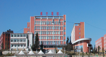 威寧自治縣中等職業(yè)學(xué)校（威寧職校）圖片