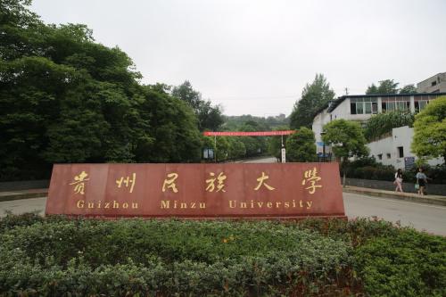 貴州民族大學(xué)中專部圖片