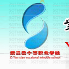 紫云縣中等職業(yè)學(xué)校