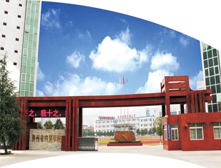 貴州省內(nèi)貿(mào)學(xué)校