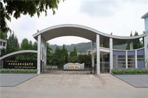 四川省天全職業(yè)高級中學(xué)（天全職中）