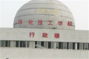 四川川化技工學(xué)校圖片