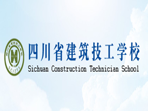 四川省建筑技工學(xué)校圖片