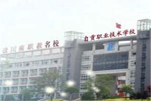 自貢職業(yè)技術(shù)學(xué)校