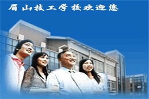 眉山市技工學(xué)校
