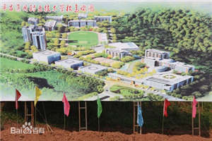 平昌通用職業(yè)技術(shù)學(xué)校